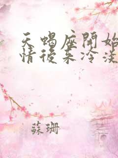 天蝎座开始很热情后来冷淡为什么