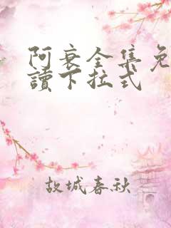阿衰全集免费阅读下拉式