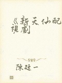 《新天仙配》电视剧