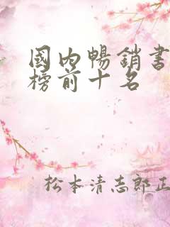 国内畅销书排行榜前十名