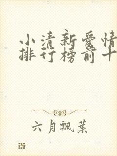 小清新爱情电影排行榜前十名
