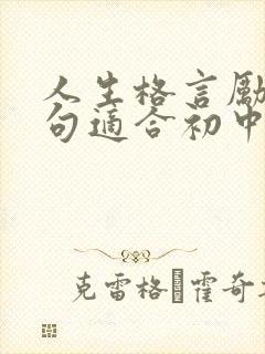 人生格言励志短句适合初中生