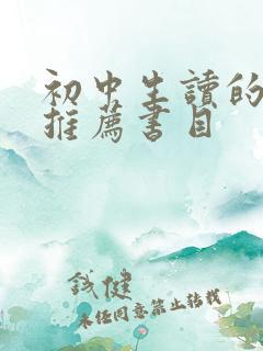初中生读的书籍推荐书目