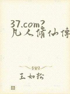 37.com?凡人修仙传人界篇