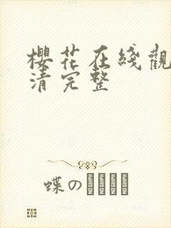 樱花在线观看高清完整