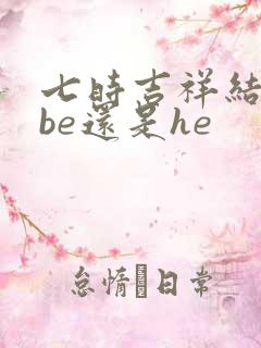 七时吉祥结局是be还是he