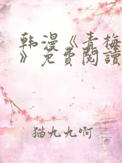 韩漫《青梅竹马》免费阅读