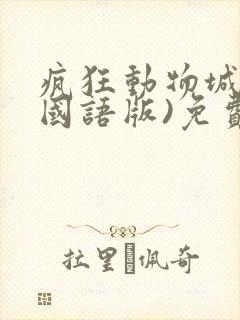 疯狂动物城2(国语版)免费观看