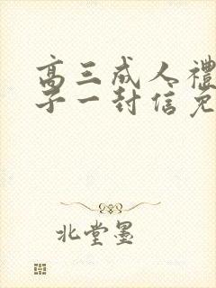 高三成人礼致儿子一封信免费