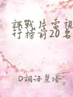 谍战片电视剧排行榜前20名
