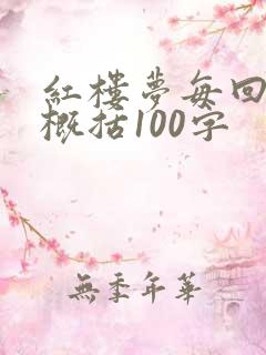 红楼梦每回内容概括100字