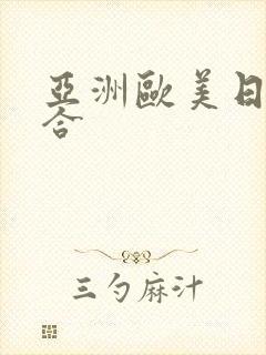 亚洲欧美日本综合