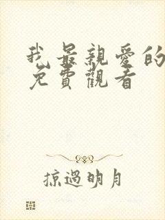 我最亲爱的短剧免费观看