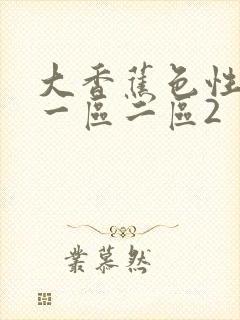 大香蕉色性av一区二区2