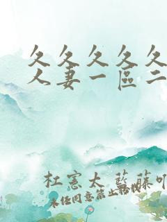 久久久久久精品人妻一区二