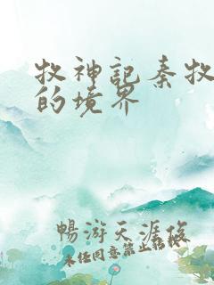 牧神记秦牧最后的境界