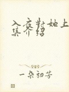 入夜对她上瘾剧集介绍