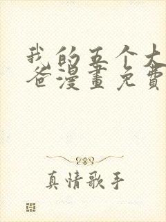 我的五个大佬爸爸漫画免费下拉式