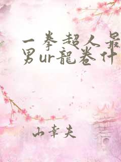 一拳超人最强之男ur龙卷什么时候返场