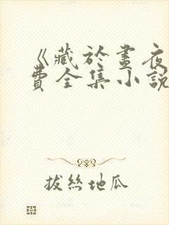 《藏于昼夜》免费全集小说