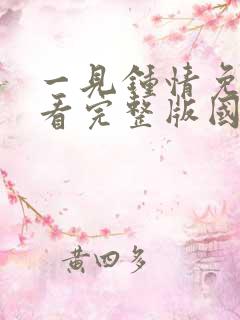一见钟情免费观看完整版国语高清