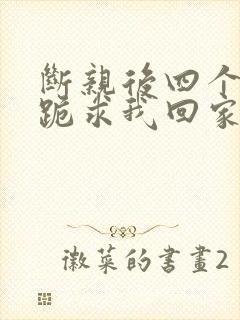 断亲后四个姐姐跪求我回家39