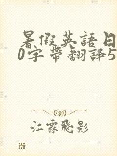 暑假英语日记50字带翻译50篇