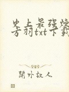 史上最强炼气期方羽txt下载