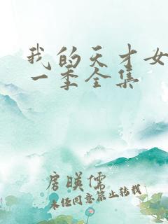 我的天才女友第一季全集