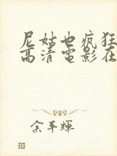 尼姑也疯狂免费高清电影在线观看