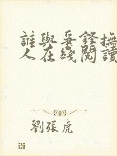 谁与争锋抚琴的人在线阅读全文