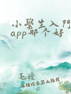 小学生入门英语app哪个好