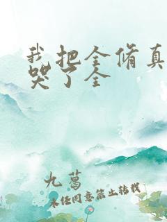 我把全修真界卷哭了全