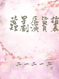 若星辰皆指向你短剧演员表