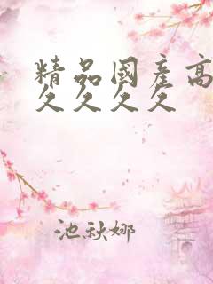精品国产高清久久久久久