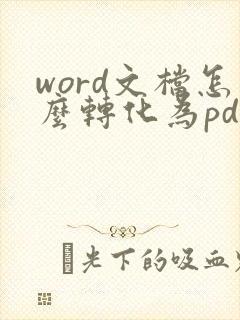 word文档怎么转化为pdf文档
