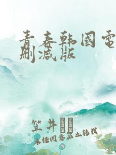 青春韩国电影未删减版