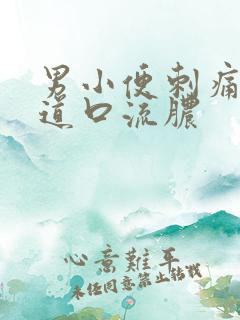 男小便刺痛 尿道口流脓