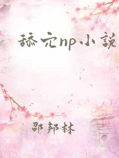 舔穴np小说网
