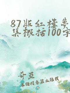 87版红楼梦每集概括100字