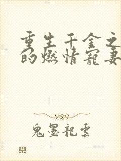 重生千金之帝少的燃情宠妻小说