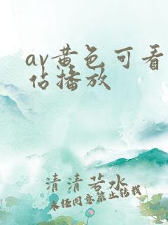av黄色可看网站播放