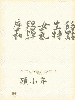 摩羯女生的性格和脾气特点