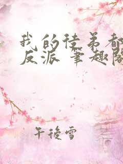 我的徒弟都是大反派 笔趣阁