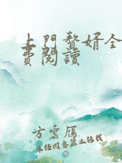 上门赘婿全文免费阅读