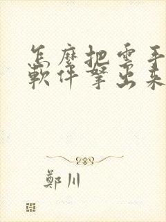 怎么把云手机的软件拿出来