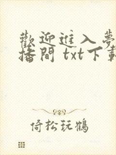欢迎进入梦魇直播间 txt下载