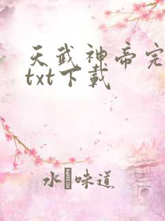 天武神帝完整版txt下载