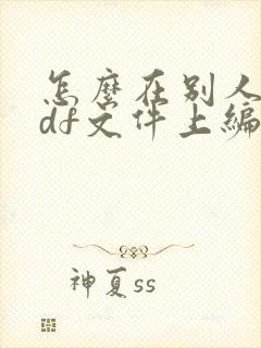 怎么在别人的pdf文件上编辑