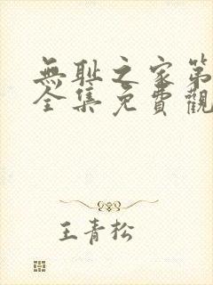 无耻之家第二季全集免费观看